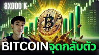 BITCOIN ตอนนี้ถือเป็นโอกาส ดีดตัว! ALTCOIN ยังน่าช้อน? 