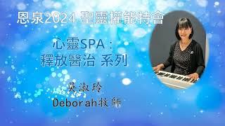 4. 心靈SPA│釋放醫治系列│當滅之物│破除歷世歷代祖先咒詛│義無反顧│恩泉更新特會2024│吳淑玲牧師