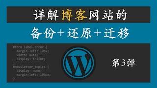 wordpress教程，博客的备份还原与迁移，备份完自动上传到Google云盘