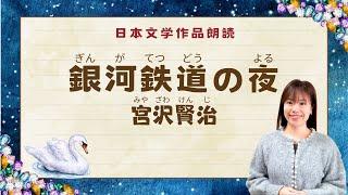 【朗読】宮沢賢治  銀河鉄道の夜