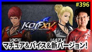 【KOFXV】祝！DLC「マチュア」＆「バイス」＆新バージョン！ #396