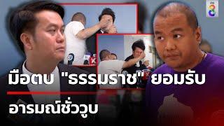 มือตบ "ธรรมราช" ยอมรับ อารมณ์ชั่ววูบ | 2 พ.ย. 67 | ข่าวใหญ่ช่อง8