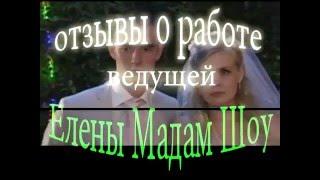 Ведущий на свадьбу в Москве ОТЗЫВЫ. Организация свадьбы т. 643-9249 Тамада на свадьбу Мадам Шоу