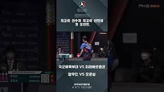 장우진(국군체육부대) VS 오준성(미래에셋증권) 2023 두나무 한국프로탁구리그