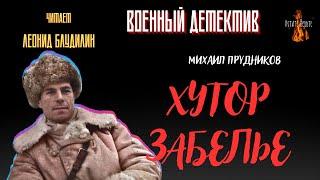 Военный Детектив (разведка, диверсанты): ХУТОР ЗАБЕЛЬЕ (автор: Михаил Прудников).