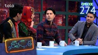 قاب گفتگو - قسمت ۲۷۴ / Qabe Goftogo (The Panel) - Episode 274