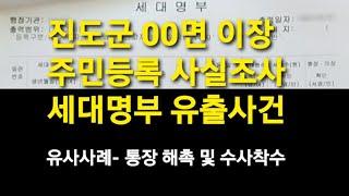 진도군 ○○면 마을이장 세대명부 유출사건, 주민등록 사실조사 공무원이 직접 해야. #개인정보보호법 20241109 진도포커스