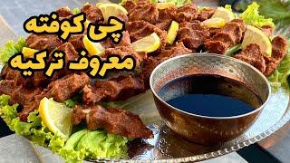 طرز تهیه چی کوفته اصل ترکیه çiğ köfte