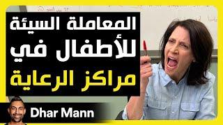 Dhar Mann Studios |  المعاملة السيئة للأطفال في مراكز الرعاية