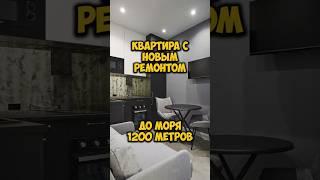 Квартира с новым ремонтом. До моря 1200 метров.