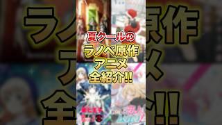 2025年夏クールのラノベ原作アニメを全紹介！ #アニメ #2025夏アニメ