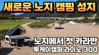 [차박지 추천] 새로 생긴 화장실로 요즘 떠오르는 광활한 노지 캠핑 차박 성지에서 첫 카라반 캠핑 투케이캠퍼 라이노 300 지하주차 가능 견인면허 필요없는 미니 오프로드 카라반