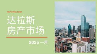 2025一月达拉斯房产分析报告