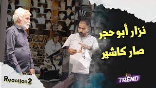 الفنان نزار أبو حجر ترك التمثيل وعم يشتغل كاشيير بالمول