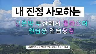내 진정 사모하는 / 영원한방랑객 / 부산에서 늦은밤 청주로 올라오며 특송연습광경