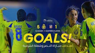 أهداف سيدات النصر 5 - 1 شعلة الشرقية | الدوري الممتاز للسيدات 24/25| AlNassr Vs Eastern Flames Goals