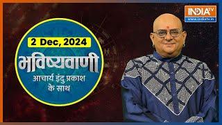 Aaj Ka Rashifal : Shubh Muhurat | Today Bhavishyavani with Acharya Indu Prakash, 2 Dec, 2024