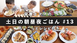 【栄養士レシピ】我が家の土日の食卓 #13