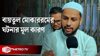 কি ঘটেছিল বায়তুল মোকাররম মসজিদে? জানালেন প্রত্যক্ষদর্শী | Baitul Mukarram Masjid | The Metro TV