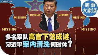 时事大家谈：多名军队高官下落成谜，习近平军内清洗何时休？