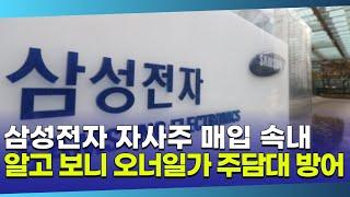 삼성전자, 자사주 매입으로 주가 방어? 알고 보니 오너일가 주담대 방어