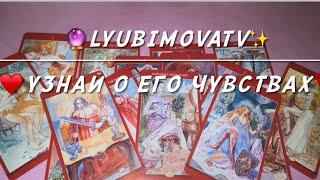 ЕГО МЫСЛИ ЧУВСТВА - БУДУТ ЛИ ДЕЙСТВИЯ!? БОНУС