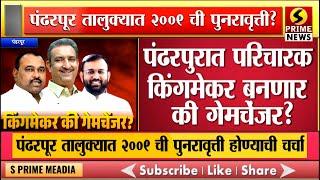 पंढरपुरात परिचारक किंगमेकर बनणार की गेमचेंजर? | पंढरपूर तालुक्यात 2009 ची पुनरावृत्ती होण्याची चर्चा