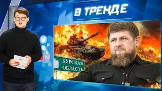 Курск: ВСУ окружили несколько бригад рф. Кадыровцы своих бросают! Медведев дал заднюю | В ТРЕНДЕ