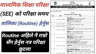 SEE Exam 2081 Latest Update । SEE Exam Routine 2081 । SEE Exam Routine Publish Date । JBD Channel ।।