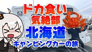 キャンピングカーで北海道南一周ドカ食いツアー！！！