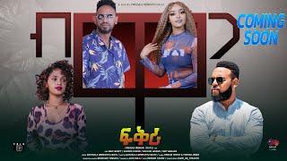 NEW ERITREAN SERIES MOVIE BIWAGA FIQRI 2024 COMING SOON ሓዳሽ ተኸታታሊት ፊልም ብዋጋ ፍቕሪ ኣብ ቀረባ ግዜ