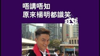 楊明，笑下啦！ | See See TVB