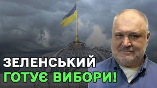 Зеленський готує вибори! На тлі візиту Зеленського до США видання Economist публікує розлогу статтю!