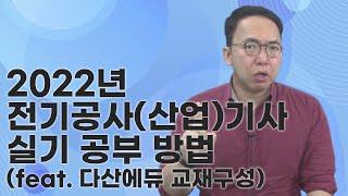 2022년 전기공사(산업)기사 실기 공부 방법 (feat  다산에듀 교재구성)