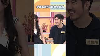 小孩一歲不知道爸爸是誰【#小姐不熙娣】#shorts