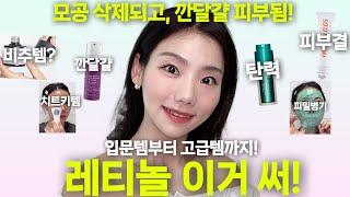 모공삭제하고 피부 좋아지고 싶다면? 올리브영에서 무조건 사야하는 레티놀! 피부타입별 레티놀추천! 사용법, 부작용, 효과 싹 다 정리!