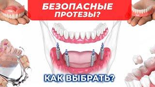 Как выбрать безопасные протезы? Советы эксперта!