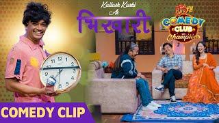 भिखारी भाइको ब्याक्स्टोरी दयाहाङ राईलाई कसरी थाहा भएछ त ? Comedy Clip || Dayahang, Miruna , Upendra