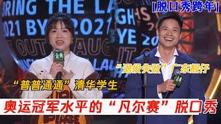 太凡了！这就是奥运冠军水平的“凡尔赛”？| 脱口秀跨年 BYE 2021 COMEDY NIGHT