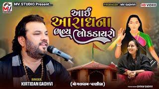 આઈ આરાધના | Kirtidan Gadhvi | મોગલધામ-પાણીધ્રા | Lokdayro | Mv Studio