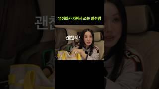 배우 엄정화가 차에 꼭 들고다니는 것들? #엄정화