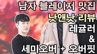 남자 기본 블레이저 맛집, 낫앤낫 레귤러핏부터 오버핏 블레이저까지 리뷰!