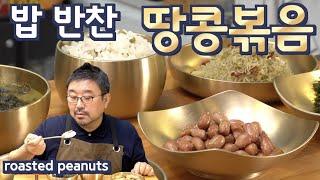 JUNTV Roasted Peanuts - A super simple side dish for rice! The best side dish of rice!!