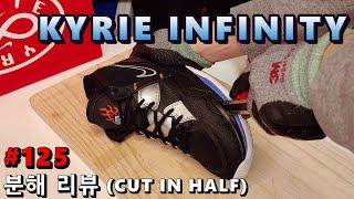 나이키 카이리 인피니티 (카이리8) 분해 리뷰 (NIKE KYRIE INFINITY DISMANTLED) [카이리 로우3, 로우4, 카이리7과 줌에어 비교까지]