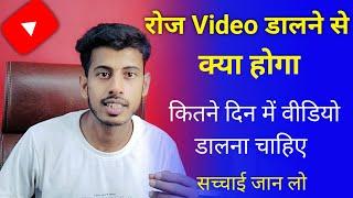 Youtube पर Daily वीडियो डालने से क्या होगा || YouTube par Video Kitne Din Mein Upload Karna Chahiye