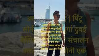 #dubaipolice #motivation #scammer #facts #bhilai #mahadevbook #viralvideo