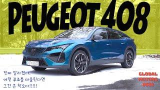 [drive] "만년 B급 감성의 푸조가 확 달라졌다" #푸조 #408 #1.3 #GT #쿠페형 #완전변경 #상품성개선