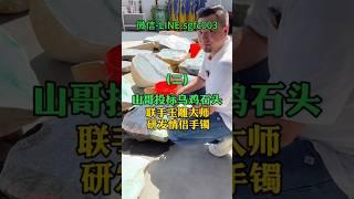 (2)挑戰情侶定製款手鐲，山哥投標乌鸡石頭，联手玉雕大師研發情侶手鐲#翡翠 #翡翠手鐲 #翡翠手镯 #翡翠玉 #緬甸玉 #翡翠玉石 #緬甸翡翠 #缅甸翡翠 #天然翡翠