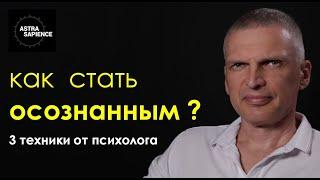 КАК СТАТЬ ОСОЗНАННЫМ -  3 упражнения от психолога чтобы повысить осознанность