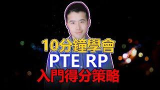 【PTE教學】PTE RP 難點分析 應對策略 得分技巧｜杰哥Jay｜杰哥